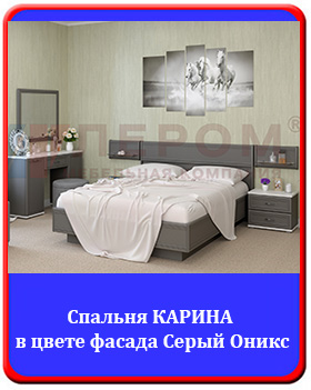 Спальня Карина в цвете фасада Серый Оникс