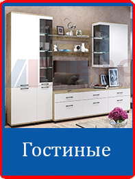 Гостиные Лером