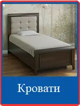 Кровати